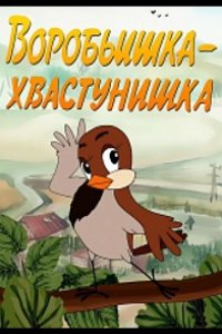 Воробьишка-хвастунишка 1981