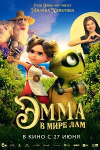 Эмма в мире лам 2024