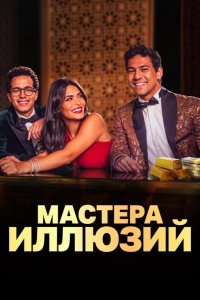 Мастера иллюзий 2024