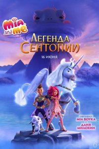 Мия и я: Легенда Сентопии 2021