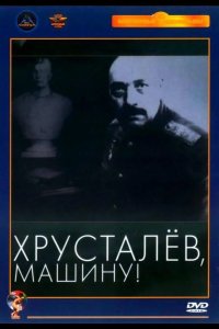 Хрусталев, машину! 1998