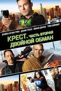 Крест. Часть вторая: Двойной обман 2017