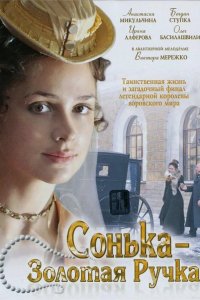 Сонька Золотая Ручка 2007