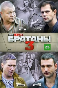 Братаны 3 2012