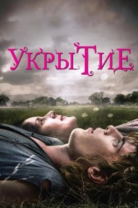 Укрытие 2011