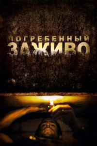 Погребенный заживо 2010