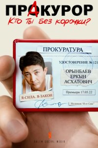 Пракурор 2022