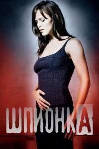 Шпионка 2001