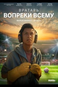 Вратарь вопреки всему 2026