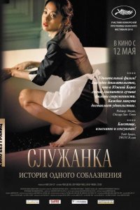 Служанка 2010
