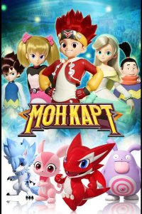 Монкарт 2017