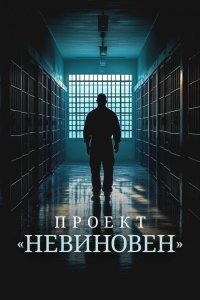 Проект «Невиновен» 2024