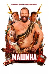 Машина 2023
