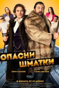 Опасные оборванцы 2024