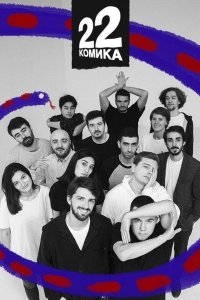 22 комика 2019
