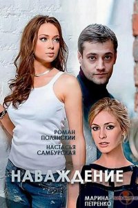 Наваждение 2016