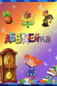 АБВГДейка 2008