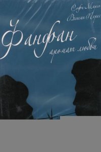 Фанфан – аромат любви 1993