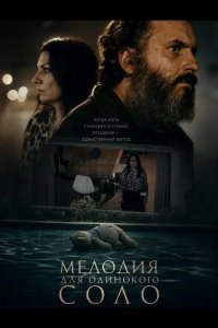 Мелодия для одинокого соло 2024