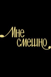 Мне смешно 2020