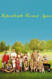 Королевство полной луны 2012