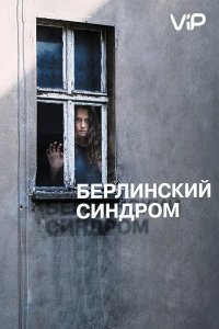 Берлинский синдром 2017