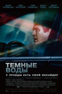 Темные воды 2019