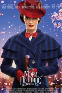 Мэри Поппинс возвращается 2018