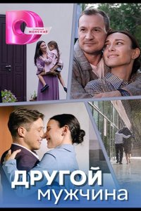 Другой мужчина 2023