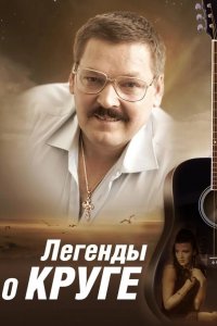 Легенды о Круге 2011