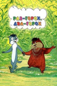 Раз – горох, два – горох... 1981