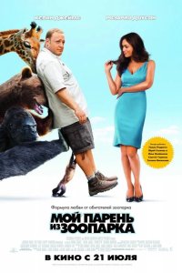 Мой парень из зоопарка 2011