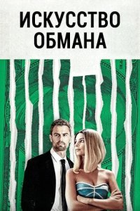 Искусство обмана 2019