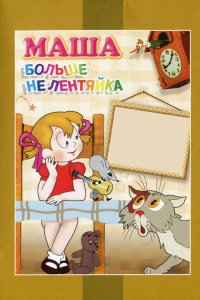 Маша больше не лентяйка 1978