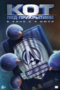 Кот под прикрытием 2019