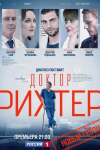Доктор Рихтер 2017