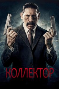 Коллектор 2010