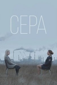 Сера 2020