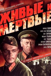 Живые и мертвые 1963