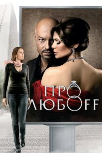 Про любоff
