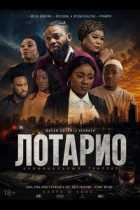 Лотарио 2025