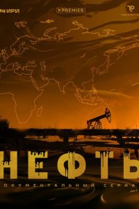 Нефть 2024