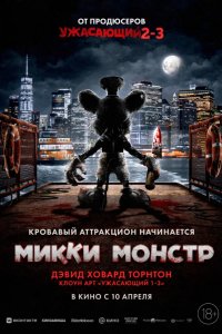 Микки Монстр 2025