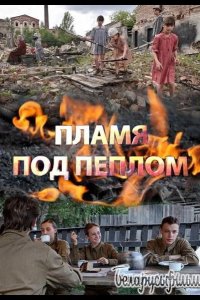 Пламя под пеплом 2021