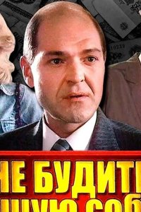Не будите спящую собаку 1991