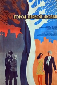 Город первой любви 1970