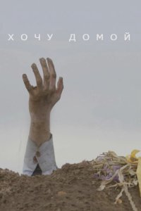 Хочу домой 2020