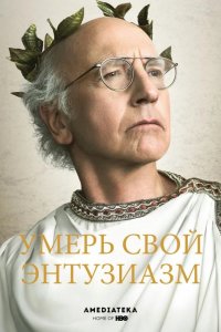 Умерь свой энтузиазм 2000