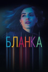Бланка 2022