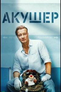 Акушер 2022
